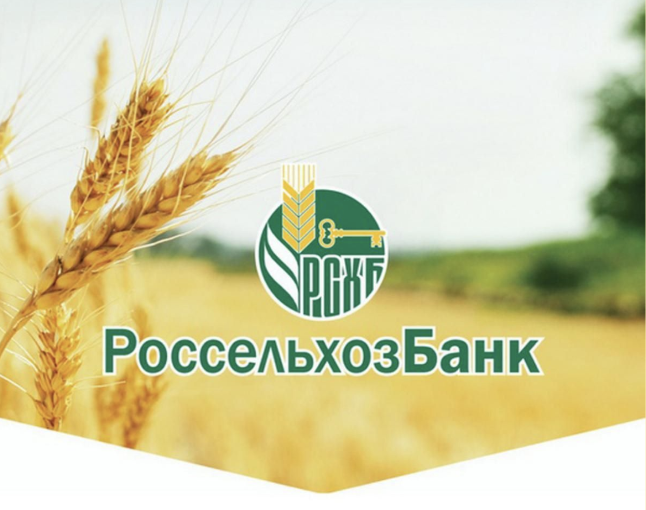 Россельхозбанк